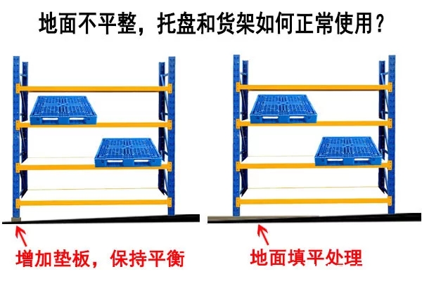 塑料托盤和貨架在不平整的地面如何正常使用？