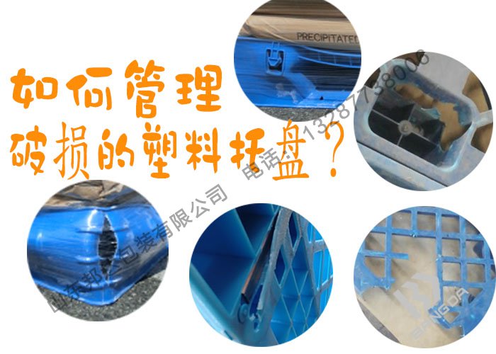 塑料托盤廠家：破損的塑料托盤該如何管理？